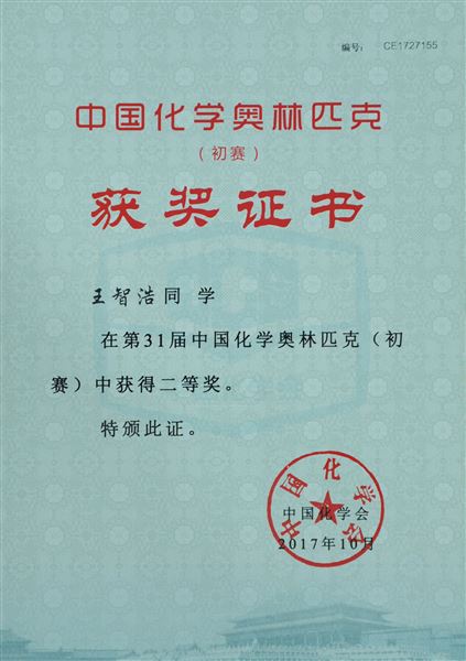 喜报：棠外参加第31届中国高中化学奥林匹克竞赛13人荣获全国奖