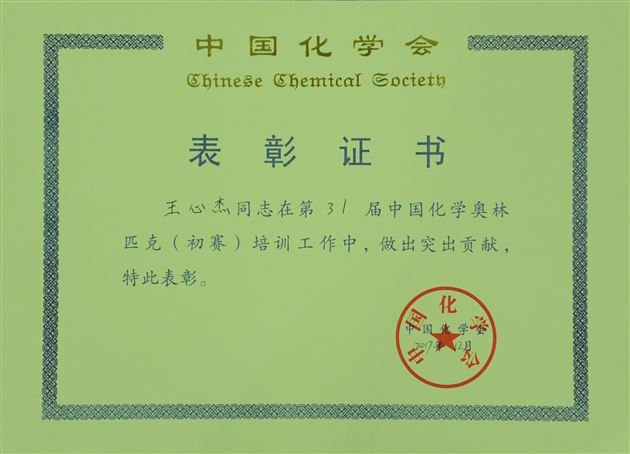喜报：棠外参加第31届中国高中化学奥林匹克竞赛13人荣获全国奖