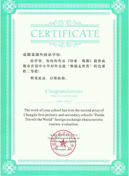 成都棠湖外国语学校参加成都首届“熊猫课程”评选荣获二等奖