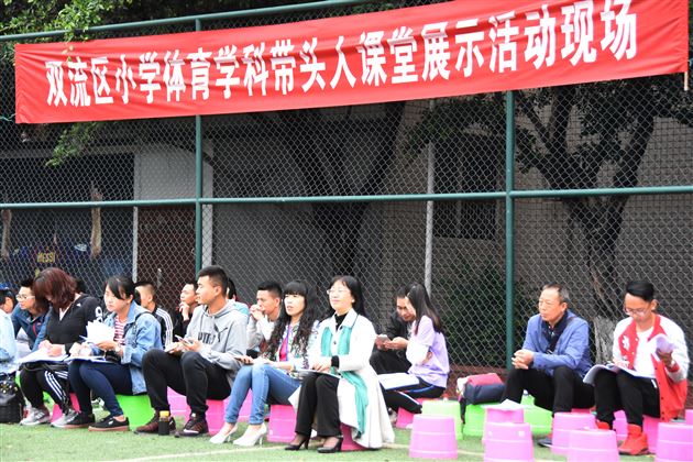 双流区体育学科带头人展示活动在棠外附小成功举行