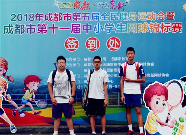 喜报：棠外学子参加2018年成都市第11届中小学生网球锦标赛获佳绩