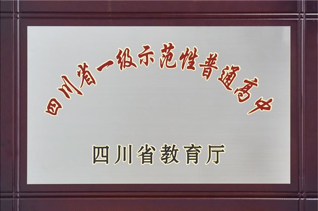 2016年，棠外获批成为全省民办学校中的首批“四川省一级示范性普通高中”
