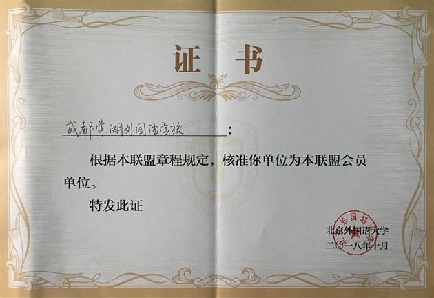 新时代新标准新路径——棠外成为“北京外国语大学国际化人才培养基地联盟”会员单位