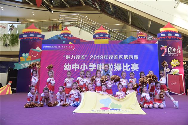 幼儿园荣获“魅力双流”2018年双流区第四届幼中小学啦啦操比赛团体冠军