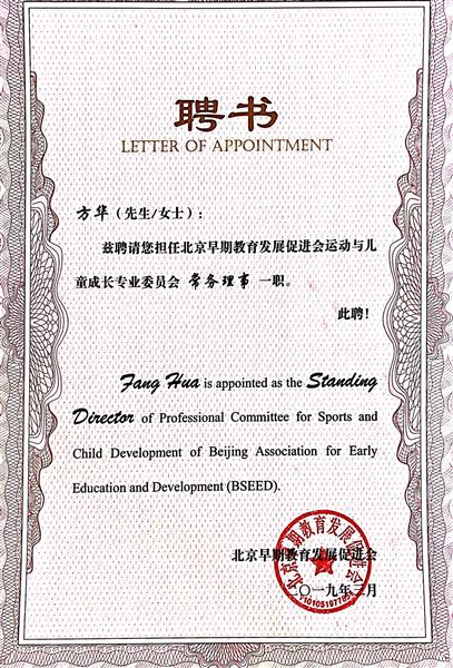 方华园长被聘为北京早期教育发展促进会运动与儿童成长专业委员会常务理事
