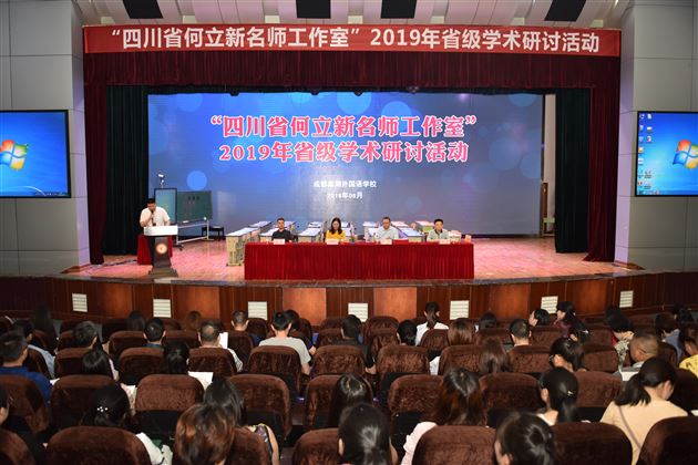 “四川省何立新名师工作室”2019年省级学术研讨会在棠外隆重举行