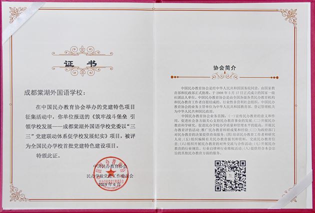 国家级殊荣：成都棠湖外国语学校党建工作被评为全国民办学校首批党建特色项目