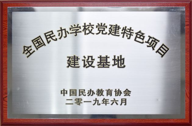 国家级殊荣：成都棠湖外国语学校党建工作被评为全国民办学校首批党建特色项目