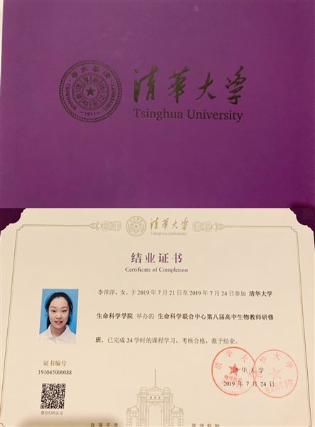 我校教师李萍萍入选清华大学生命科学联合中心高中生物教师研修班并结业