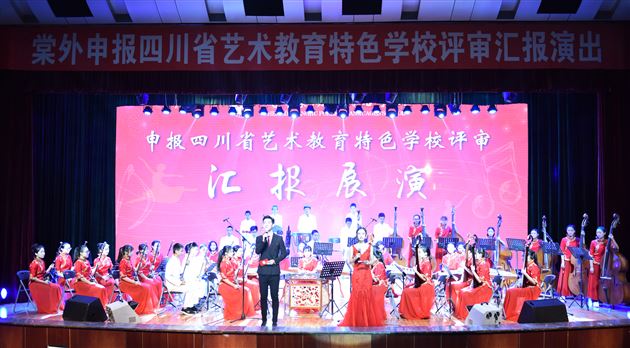 四川省艺术教育特色学校评估民乐表演