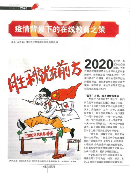 我校袁成、王慧茹老师“疫情教学”文章发表在中央级教育家类期刊《未来教育家》杂志