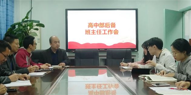 聚焦德育 润物无声——棠外高中举行后备班主任工作会议