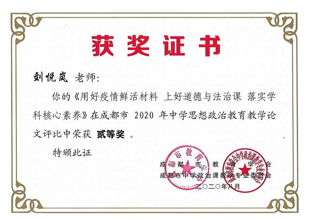刘悦岚老师撰写的《用好疫情鲜活材料 上好道德与法治课 落实学科核心素养》获成都市二等奖