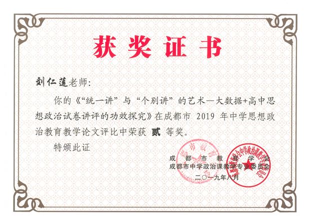 刘仁莲老师获成都市二等奖论文证书