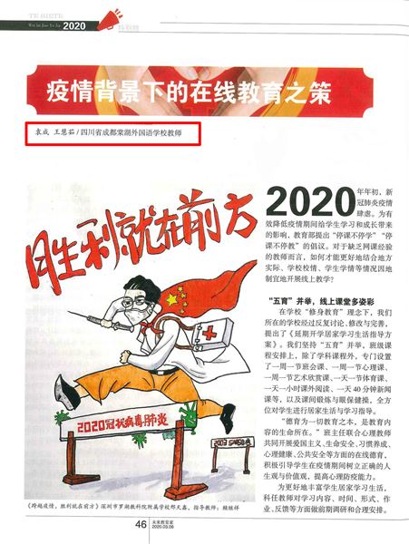 袁成、王慧茹老师“疫情教学”文章发表在中央级教育家类期刊《未来教育家》杂志