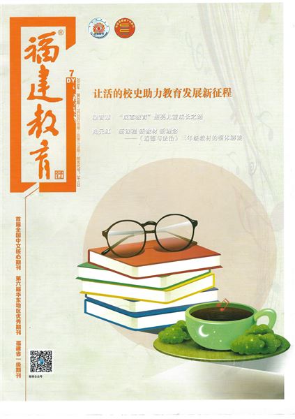 袁成、刘佳老师共同撰写德育论文发表在《福建教育（德育）》2018年第7期