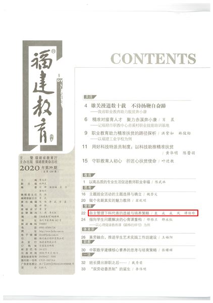 袁成、成凤、谭传珍老师共同撰写的德育论文发表在《福建教育（德育）》2020年第9期