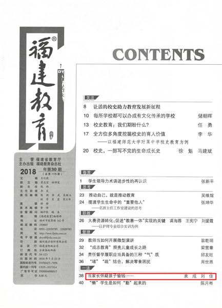 袁成、刘佳老师共同撰写德育论文发表在《福建教育（德育）》2018年第7期