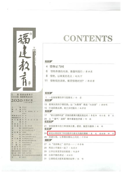 袁成、梁丽静、钟宇老师共同撰写的德育论文发表在《福建教育（德育）》2020年第11期