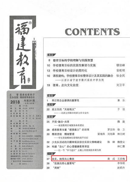 袁成、王庆梅共同撰写德育论文发表在《福建教育（德育）》2018年第9期
