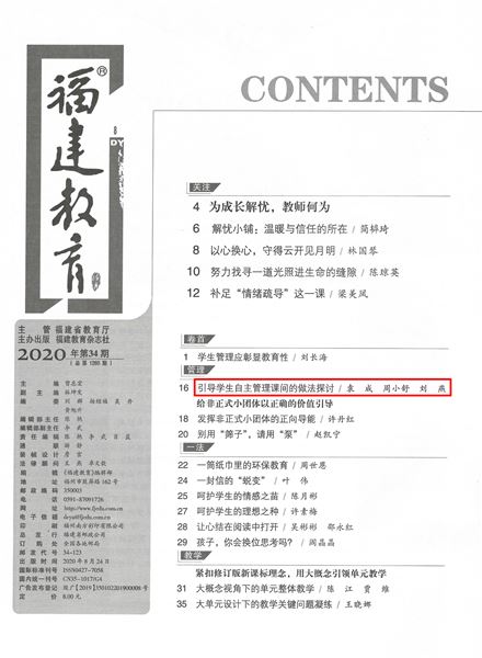 袁成、周小舒、刘燕老师共同撰写的德育论文发表在福建省教育厅主管的《福建教育（德育）》2020年第8期