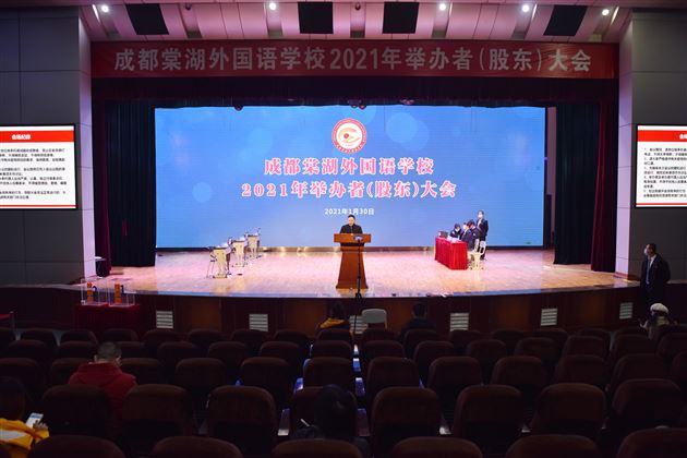 成都棠湖外国语学校2021年举办者（股东）大会