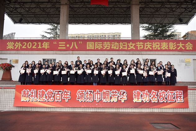 建功名校新征程，最美巾帼绽芳华——棠外隆重举行第111个“三·八”国际劳动妇女节庆祝表彰活动 