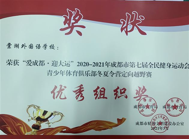 喜报：棠外初中田径队在“爱成都 迎大运”2021年成都市青少年定向越野锦标赛中斩获7个团体一等奖