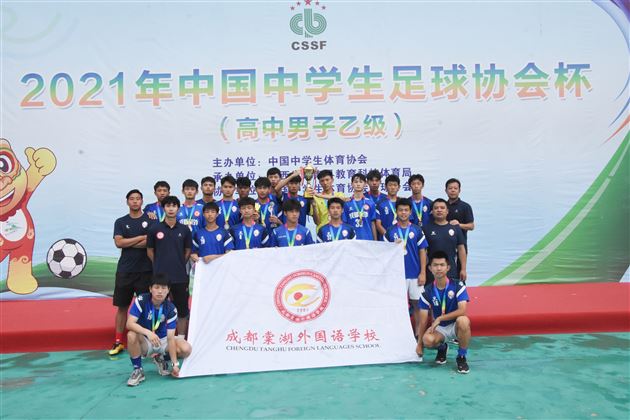 棠外学子获2021年中国中学生足球协会杯乙组亚军