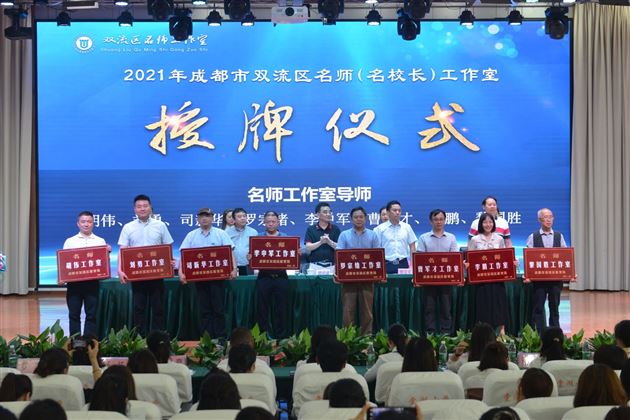 秉过往荣光 逐更高目标——记2021年成都市双流区名师工作室授牌仪式