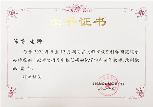 棠外初中化学组4名教师受邀参与成都市微师培项目课程录制