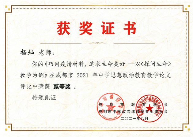 杨灿老师在成都市2021年中学思想政治教育教学论文评比活动中获二等奖