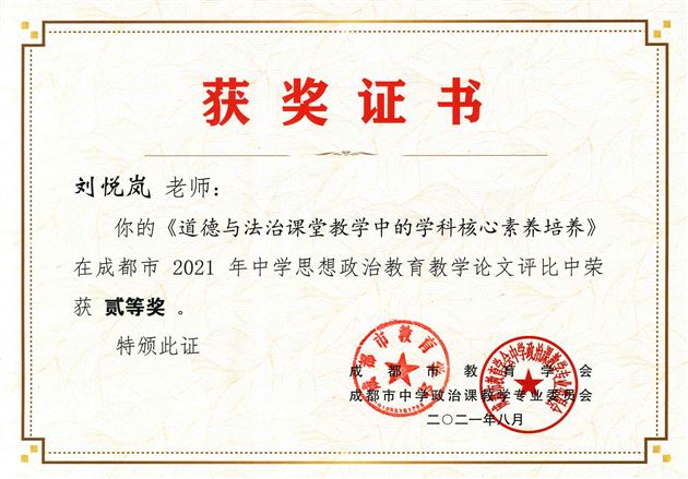 刘悦岚老师在成都市2021年中学思想政治教育教学论文评比活动中获二等奖