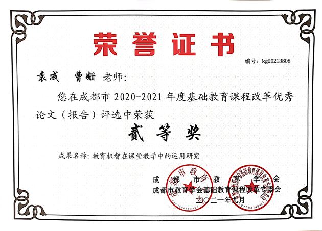 袁成、曹姗老师在成都市2020-2021年度基础教育课程改革优秀论文评选中获二等奖