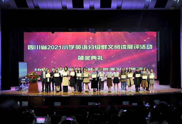 四川省2021小学英语分级群文阅读展评活动一等奖