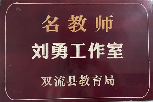 全国模范教师、四川省特级教师刘勇再获殊荣