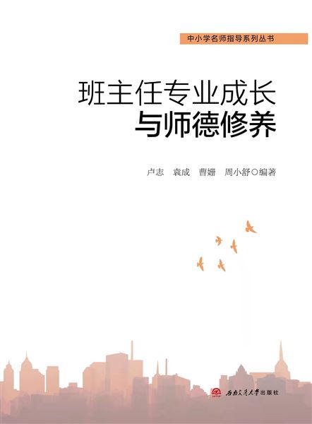 棠外省级班主任师德课题组出版著作《班主任专业成长与师德修养》