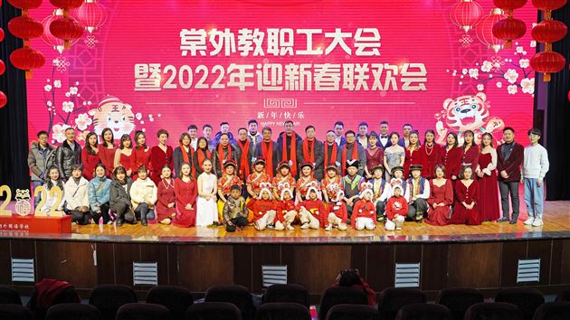 南国暖冬辞旧岁 棠外阖家迎新年——棠外隆重举行2022年教职工迎新春联欢会