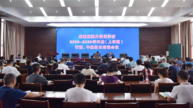 成都棠湖外国语学校2022—2023学年度（上学期）行政、年级组长培训会议 