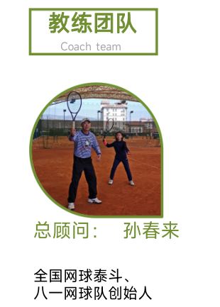 网球教练孙春来
