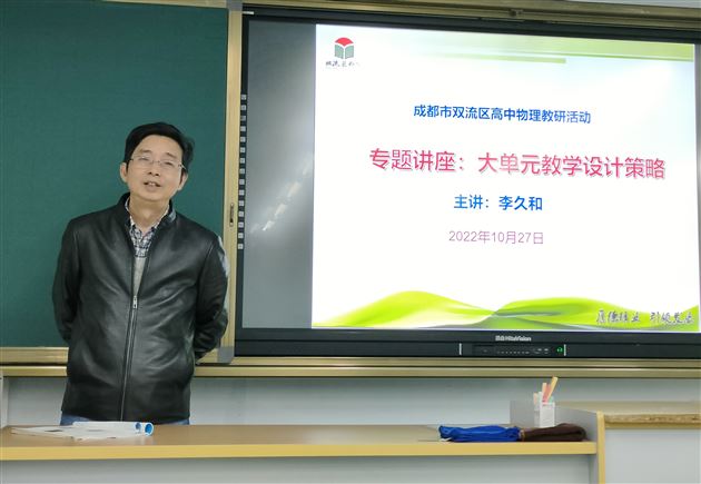 成都市教育科研名师课题“大单元教学设计”专题研讨会