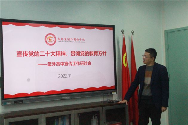 宣传党的二十大精神，贯彻党的教育方针——棠外高中召开宣传工作研讨会