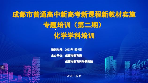 深度研究 示范引领——棠外教师华英利受邀在成都市普通高中“三新”培训中作专题讲座