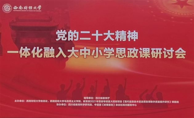 棠外裴帮锐老师受邀参加“党的二十大精神一体化融入大中小学思政课研讨会”