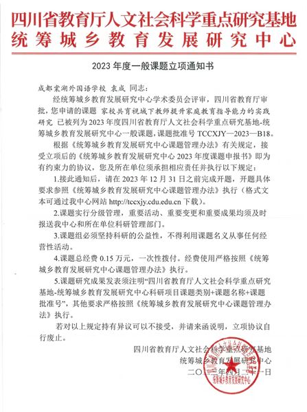 棠外家庭教育课题获四川省教育厅人文社会科学重点研究基地统筹城乡教育发展研究中心立项及资助金