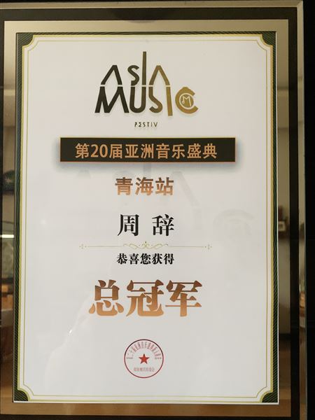 棠外高中学生周辞在第二十届亚洲音乐盛典新人海选大赛中荣膺青海站总冠军