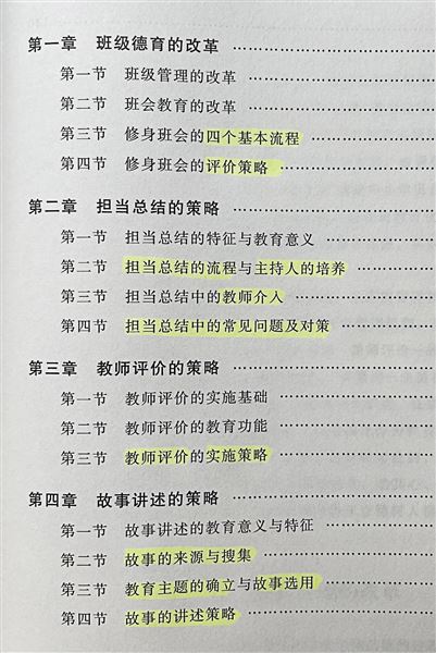 棠外孙晓晖等主编的《修身班会实施策略》由北师大出版社出版 
