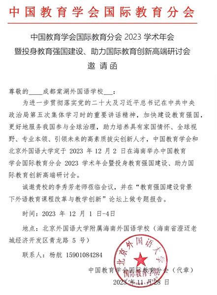 棠外李秀芳老师在中国教育学会国际教育分会2023学术年会中做专题报告