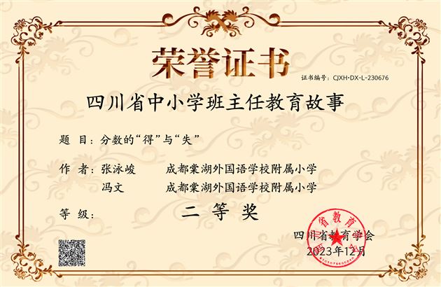 棠外附小张泳峻和冯文老师合著的《分数的“得”与“失”》获四川省二等奖