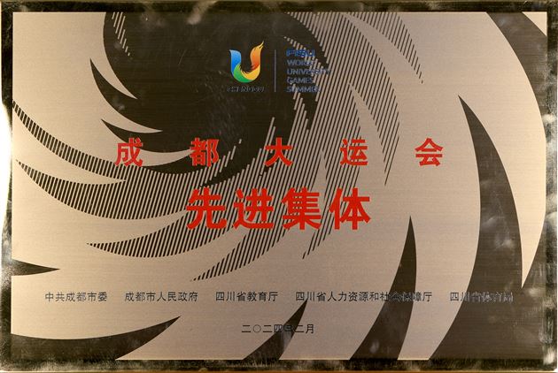 棠外苏楠老师负责团队被评为第31届大运会先进集体